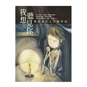 我想聽見你