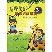 資優生數學培訓專輯(三下) (增修第二版)