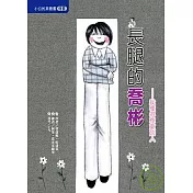 長腿的喬彬─我懂得尊重別人