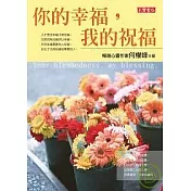 你的幸福，我的祝福