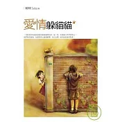 愛情躲貓貓