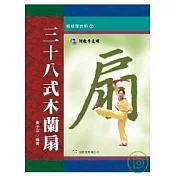 三十八式木蘭扇(附VCD)