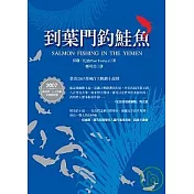 到葉門釣鮭魚
