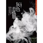灰色的孤單