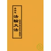 法輪大法音樂與美術創作會講法(閱讀版正體字)