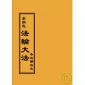 法輪大法各地講法五(閱讀版正體字)