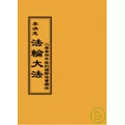 法輪大法二零零四年紐約國際法會講法(閱讀版正體字)