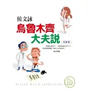烏魯木齊大夫說【全新版】