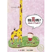 我高嗎?