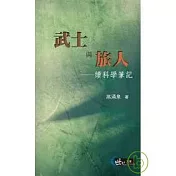 武士與旅人─續科學筆記