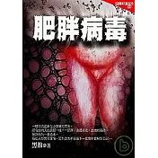肥胖病毒