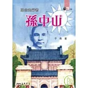 革命先行者：孫中山