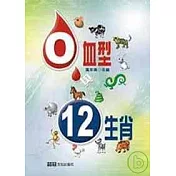 O血型與十二生肖