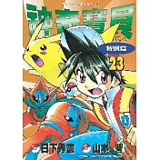 神奇寶貝特別篇23