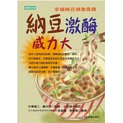 納豆激酶威力大：手繪納豆健康食譜