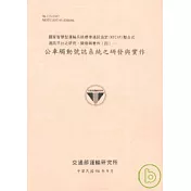 國家智慧型運輸系統標準通訊協定NTCIP整合式通訊平台之研究.開發與實作4公車觸動號誌系統之研發與實作(96粉紅)