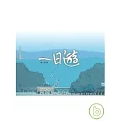 一日遊