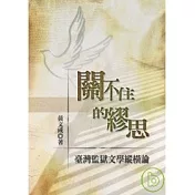 關不住的繆思──臺灣監獄文學縱橫論