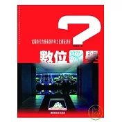 數位「美」學?：電腦時代的藝術創作及文化潮流剖析
