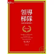 領導梯隊：全面打造各級領導人