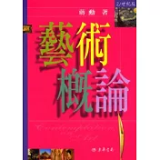 藝術概論 21世紀修訂版