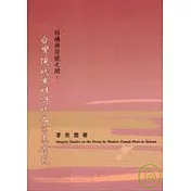 結構與符號之間：台灣現代女性詩作之意象研究