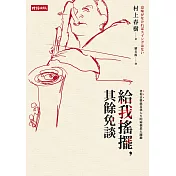 給我搖擺，其餘免談