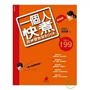 一個人快煮：超神速做菜Book