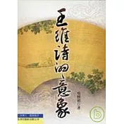 王維詩的意象