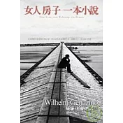 女人．房子．一本小說