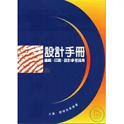 設計手冊─編輯、印刷、設計參考指南