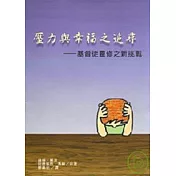 壓力與幸福之追尋 基督徒靈修之新挑戰
