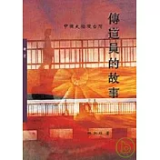 傳道員的故事