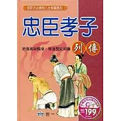 忠臣孝子列傳