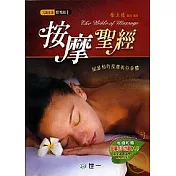按摩聖經(附贈按摩手法示範DVD)