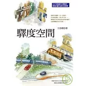 驛度空間