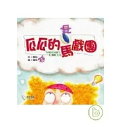 瓜瓜的馬戲團