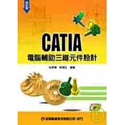 CATIA電腦輔助三維元件設計(附範例光碟片)(修訂版)