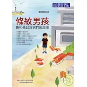 條紋男孩──我和他以及它們的故事
