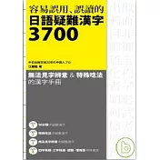 容易誤用、誤讀的 日語疑難漢字3700