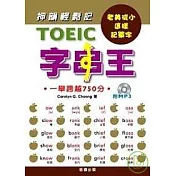 TOEIC字串王 (附MP3)