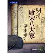 明清「唐宋八大家」選本研究