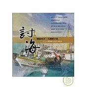 討海─搏浪勇者.大海的子民