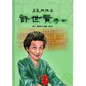 嘉義媽祖婆─許世賢博士