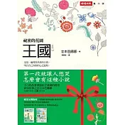 王國vol.3 祕密的花園