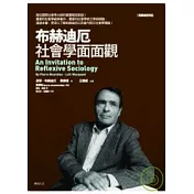 布赫迪厄社會學面面觀