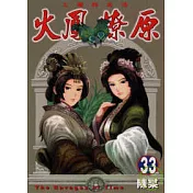 火鳳燎原 33
