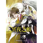少年陰陽師(拾壹)冥夜之帳