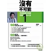 沒有不可能：外資首席分析師的第一名人生