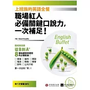 上班族的英語全餐：職場紅人必備關鍵口說力，一次補足!(1書+1MP3)